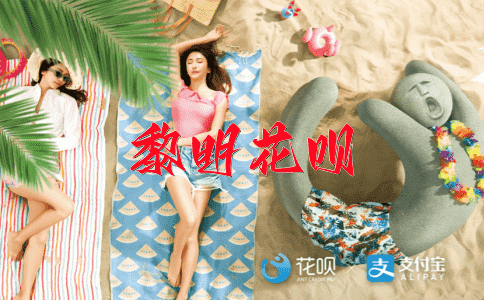 前途无量花呗
